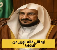 وزير الشؤون الإسلامية يوجه خطباء الجمعة للتحذير من إساءة استعمال الذكاء الاصطناعي