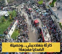 عاجل.. تحطم طائرة عسكرية في بنغلاديش يسفر عن 20 قتيلاً على الأقل و100 مصاب!