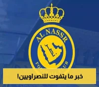 هل تكون صفقة القرن؟: النصر يفتح خط مفاوضات ساخن مع نجم "باريس سان جرمان" !