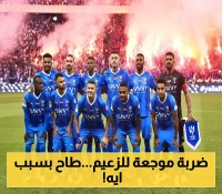 "صدمة الزعيم" تهز الكرة السعودية..الهلال يهبط إلى دوري "يلو" بقرار يُحدث ضجة في الوسط الكروي