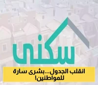 خبر مهم: السعودية تعلن عن تقديم موعد صرف الدعم السكني لشهر يوليو 2025.. اعرف التفاصيل