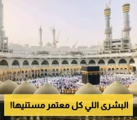 رسمياً بـ 80 دولاراً فقط: "الحج السعودية" تُعلن تثبيت سعر تأشيرة العمرة وتكشف 5 تسهيلات جديدة للمعتمرين 1447ه!