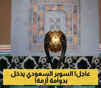صدمة في الوسط الرياضي:بديل الهلال يمتنع عن المشاركة ويشعل أزمة السوبر السعودي