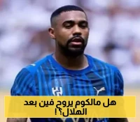 أزمة مالكوم تتصاعد مع الهلال.. وجهة صادمة للنصر تُحسم بعد مغادرته