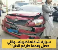 حادث مروري بين شاب وفتاة يمنيين يتحول الى "نكتة الموسم".. صدمته بسيارتها ثم فاجأته بهذا الأمر الصادم للغاية !