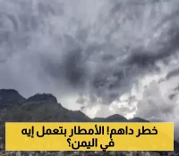 سحب ركامية وأمطار غزيرة تجتاح عدّة محافظات يمنية.. وتحذيرات من سيول وأودية جارفة!