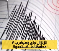 بعد الهزة الأرضية التي ضربت صنعاء: تحذيرات من نشاط زلزالي قادم يهدد 7 محافظات يمنية!
