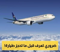 لن تتمكن من السفر إلا بهذه الشروط.. الخطوط الجوية السعودية تعلن قراراً مفاجئاً!