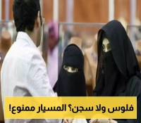 إجراءات عاجلة من السعودية: زواج المسيار ممنوع.. وعقوبات مروعة لمَن يخالف القرار!