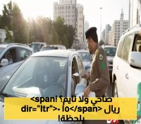 انتبهوا للسائقين: غرامات تصل لـ150 ريالاً للوقوف الخاطئ
