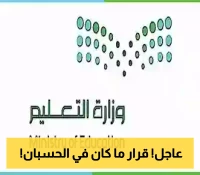 مفاجأة في التقويم الدراسي 1447.. فصلين أم ثلاثة؟ التفاصيل هنا