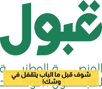 هل فاتتك الفرصة؟ لا تقلق.. 'قبول' يمنحك فرصة ثانية حتى هذا التاريخ