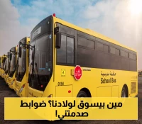 تغييرات جذرية في النقل التعليمي.. اكتشف 10 ضوابط مشددة لسائقي الحافلات