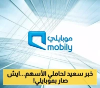 أرباح قياسية وتوزيعات مغرية.. 'موبايلي' تسجل نجاحا مزدوجاً