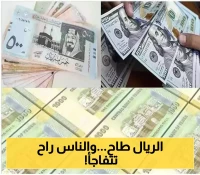 تحديثات اقتصادية..الريال اليمني يسجل انهيار تاريخي امام باقي العملات وهذه اسعار الصرف في عدن وصنعاء اليوم!