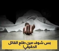 مثل الافلام والروايات..خلاف بسيط ينتهي بجريمة مفزعة في اليمن..وهوية القاتل صدمت الجميع؟
