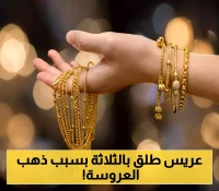 بسبب "الذهب"حادثة طلاق تشغل المجتمع اليمني على مواقع التواصل..تفاصيل!