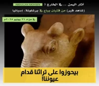 9 قطع أثرية جديدة..تاريخ اليمن المنهوب يباع في المزادات الأوروبية!