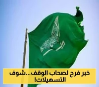 أخبار سارة لأصحاب الوقف! وزارة العدل تطلق قرارات جديدة تُسهّل إجراءات الوقف