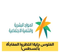 المستفيدون ينتظرون.. وزارة الموارد البشرية تعلن تفاصيل دفعة أغسطس 2025 للضمان المطور