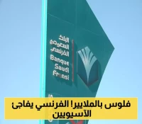 صفقة كبرى.. البنك السعودي الفرنسي يقترض مليار دولار من شركاء جدد في آسيا