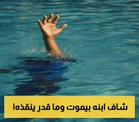 تفاصيل وفاة الطفل بصعق كهربائي في مسبح المنزل: مشاهد مؤلمة يصفها والد الضحية