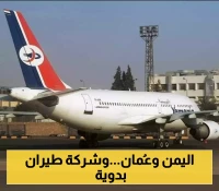إطلاق شركة طيران جديدة في صنعاء بشراكة مع مستثمرين عُمانيين تحل محل "الخطوط الجوية اليمنية" !