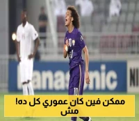 شاهد.. عموري في أول ظهور مفاجئ له بإحدى مباريات الحواري بعد غياب طويل عن الأضواء.. فيديو
