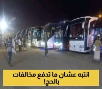 للمعتمرين اليمنيين: 6 نصائح ذهبية وإرشادات ضرورية في "الذوق العام" تجنبك الوقوع في الإحراج بالمملكة !
