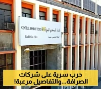 بالأسماء: ضربة حاسمة من محافظ البنك المركزي اليمني تطيح بـ13 شركة صرافة متورطة في مخالفات خطيرة.. والسبب صادم !