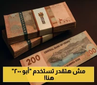 البنك المركزي بصنعاء يعلن حظر تداول عملته الجديدة "أبو 200 ريال" في هذه الحالة !