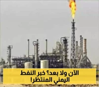 رسمياً: إعادة تشغيل أكبر مصفاة نفطية في اليمن بعد سنوات من التوقف !