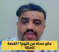 فنان صنعاني مشهور يتهم مالك فندق بتصرف غير اخلاقي معه اثناء نومه بداخله.. والأخير يرد ويكشف سبب دخوله الغرفة !