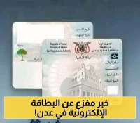 الكشف عن امر جوهري خطير بشأن البطاقة الشخصية الإليكترونية الجديدة بعدن !