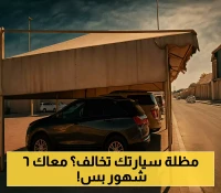 قرار بوضع اشتراطات جديدة لمظلات السيارات خلال 180 يوماً