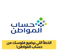 تحذير عاجل: حساب المواطن يكشف الخطأ القاتل الذي يحرم آلاف المستفيدين من الدعم الشهري... والحل بـ"نقرة واحدة"!
