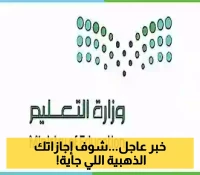 الكشف عن تقويم الإجازات الرسمية السعودية لعام 1447.. إليكم المواعيد الذهبية للتخطيط المسبق!