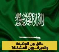 وظائف التعليم تثير جدلاً.. متقدمون مؤهلون يُستبعدون دون أسباب واضحة