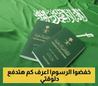 قرار سعودي مُفرح للمقيمين: تخفيض رسوم الزيارة العائلية .. تعرف على الرسوم الجديدة وطريقة الدفع إلكترونياً