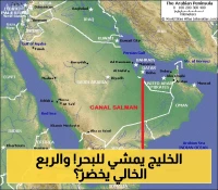 "بتكلفة 80 مليار $": مشروع "قناة الملك سلمان" لربط مياه الخليج ببحر العرب.. تحول تاريخي للربع الخالي إلى واحة خضراء (فيديو)