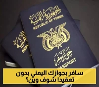 أكثر وجهات السفر أمانا لحاملي الجواز اليمني: 7 دول شقيقة وصديقة تفتح أبوابها للمسافرين اليمنيين دون تأشيرة مسبقة (الأسماء)