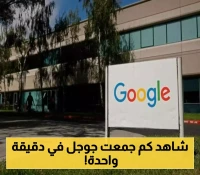بأرقام فلكية هائلة: أرباح «غوغل» المالية خلال 3 أشهر تتجاوز التوقعات في الربع الثاني من 2025م