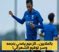الهلال السعودي يُفجر مفاجأة بـ50 مليون للتخلي عن "مصعب"... والشهراني يُوقع رسمياً مع ناديه الجديد!