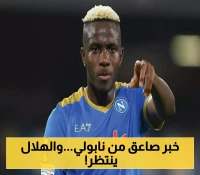أوسيمين يُعكر صفو جلطة سراي.. نابولي يُفاجئ والهلال يترقب الأخبار