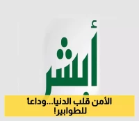 الأمن العام يدشّن حزمة خدمات إلكترونية ثورية عبر "أبشر"... وداعاً للطوابير والمراجعات الشخصية!