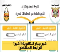 للطلاب وأولياء الأمور: إليكم رابط الدخول للبحث عن نتائج الثانوية العامة في محافظات اليمن المحررة