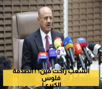 "المعبقي" يصدم اليمنيين بمليارات خارج الرقابة ووديعة سعودية غير قابلة للصرف وسط انهيار العملة !