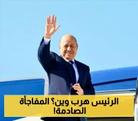 الرئيس اليمني رشاد العليمي يغادر العاصمة المؤقتة عدن بشكل مفاجئ ويعود إلى "مقر إقامته الدائمة" !