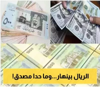 تحديثات مسائية..اسعار الصرف في اليمن تسجل ارقاما لا تصدق..الريال على حافة الهاوية!