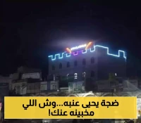 آخر تطورات قصة الجناح الذي استأجره يحيى عنبه: كيف تحولت إلى قضية رأي عام؟